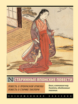 cover image of Повесть о прекрасной Отикубо. Повесть о старике Такэтори